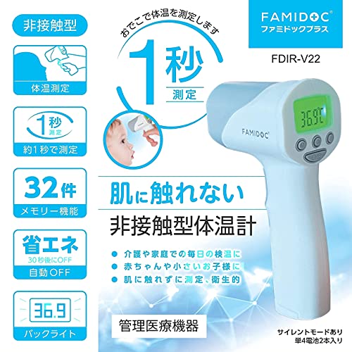 原沢製薬 非接触型体温計 ファミドックプラス FDIR-V22サムネイル2