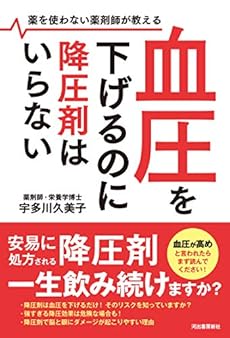血圧を下げるのに降圧剤はいらない 薬を使わない薬剤師が教える 感想 レビュー 読書メーター