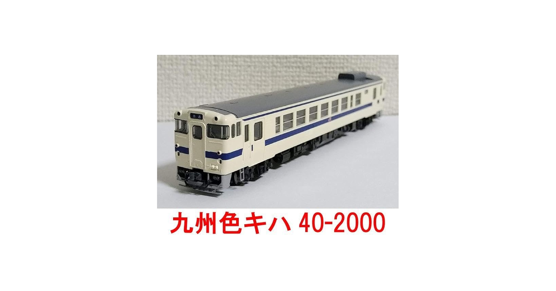 Amazon.co.jp: キハ40系 2000番台 JR九州色 トミックス tomi x