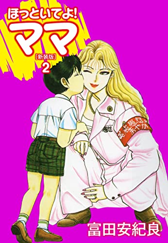 ほっといてよ!ママ(新装版) 2