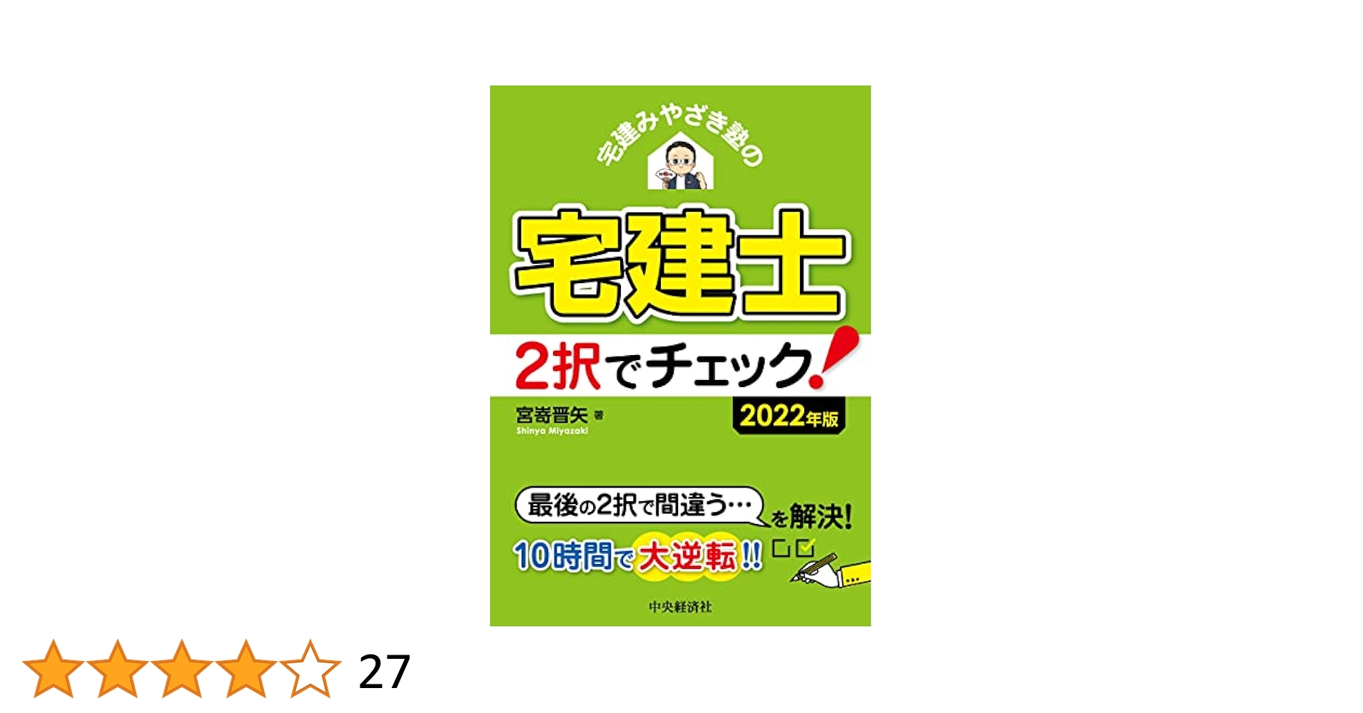宅建、みやざき塾2022年度 宅建みやざき塾の宅建士 2択でチェック! 〈2022年版〉 | 宮嵜晋