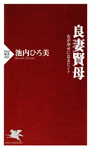 無料電子書籍 アプリ 良妻賢母 女が幸せになるヒント (PHP新書) バイ