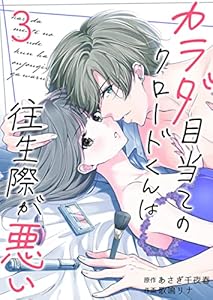 カラダ目当てのクロードくんは往生際が悪い　：3 (ティラミス)