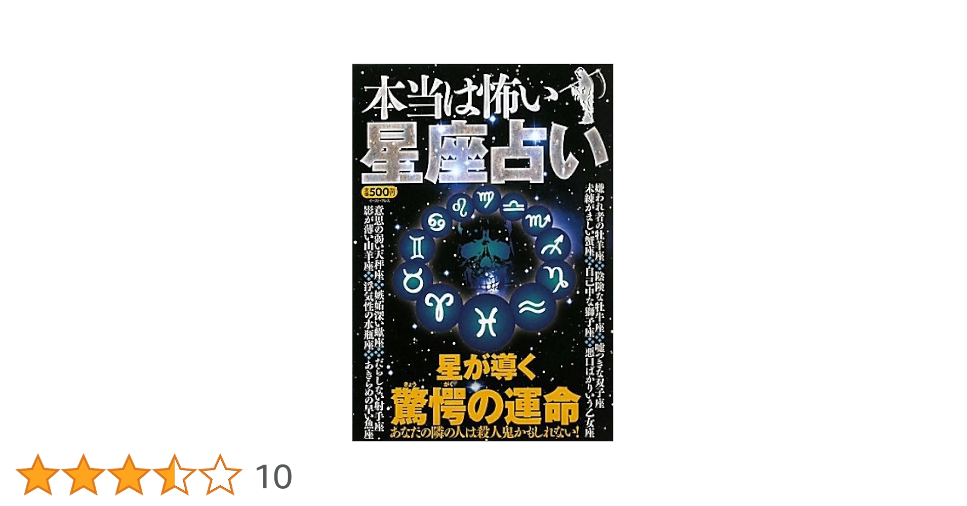 本当は怖い 星座占い | 知的発見!探検隊 |本 | 通販 | Amazon