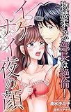 物腰柔らか部長は絶倫！イケナイ夜の顔 (恋愛宣言)