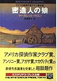 密造人の娘 (ミステリアス・プレス文庫 94)