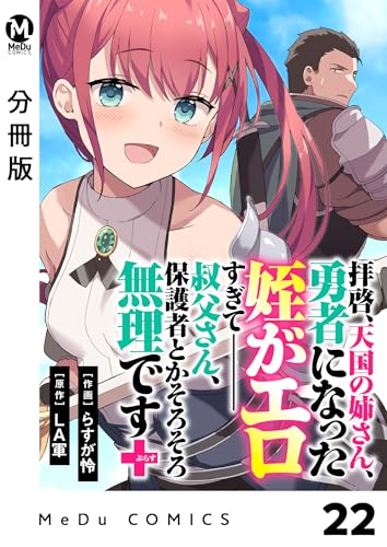 【分冊版】拝啓、天国の姉さん、勇者になった姪がエロすぎてーー 叔父さん、保護者とかそろそろ無理です+(ぷらす) 22 (MeDu COMICS)