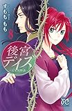 後宮デイズ～七星国物語～　8 (プリンセス・コミックス)