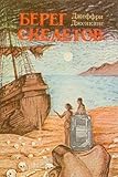 pescheria bareggio da claudio  Bereg skeletov. Peschera chudovisch