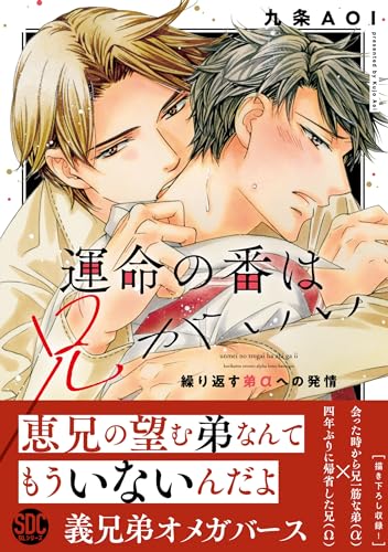 『運命の番は兄がいい 繰り返す弟αへの発情』
