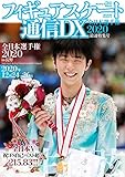 750円「フィギュアスケート通信DX 全日本選手権2020 最速特集号 (メディアックスMOOK)」