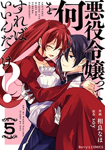 悪役令嬢って何をすればいいんだっけ?5巻 (Berry's COMICS)