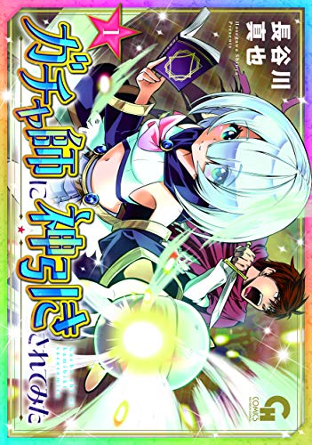 『ガチャ師に神引きされてみた』1巻