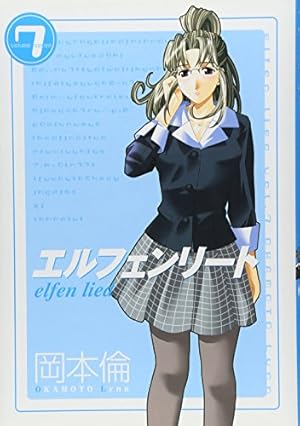 エルフェンリート 8 (ヤングジャンプコミックス) | 岡本 倫 |本 | 通販