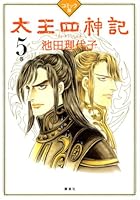 Volume 5 four Gods comic book Tai Wang (1 week COMICS) (2008) ISBN: 4062150565 [Japanese Import] 4062150565 Book Cover