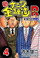 新ナニワ金融道、ナニワ金融道Ｒ、ナニワ金融道外伝、ザ・ナニワ金融道、青木雄二物語 Amazon.co.jp: 新ナニワ金融道R1 (SMART COMICS) eBook : 青木