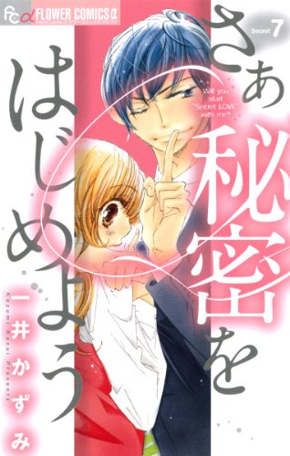 さあ 秘密をはじめよ