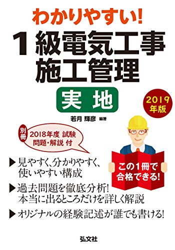 無料電子書籍 pdf わかりやすい!1級電気工事施工管理 実地〈2019年版〉 (国家・資格シリーズ バイ
