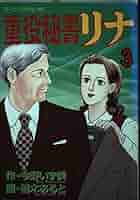 【中古】 重役秘書リナ ７/講談社/楠木あると 重役秘書リナ（7）』（今野 いず美,楠木 あると）｜講談社