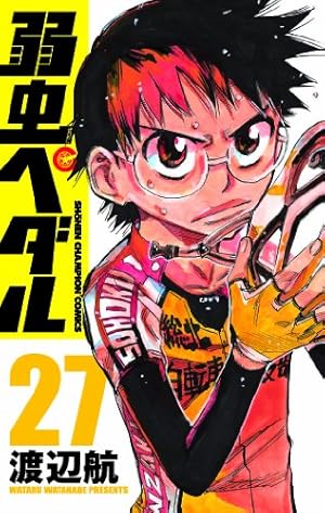 Amazon.co.jp: 弱虫ペダル 27 (少年チャンピオン・コミックス
