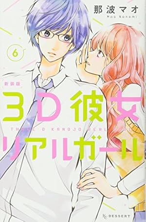 Amazon.co.jp: 3D彼女 リアルガール 新装版(1) (デザートコミックス