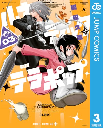 ルナティック・テラポップ 3 (ジャンプコミックスDIGITAL)の表紙