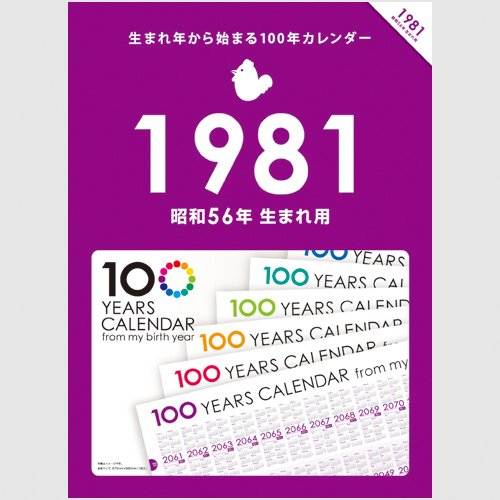 Amazon | 生まれ年から始まる100年カレンダーシリーズ 1981年生まれ用