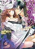 ヴィクトリアン・キス おじさま伯爵の戯れ 2 (YLC DX)