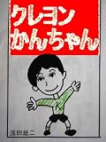 差別なんかには負けない!俺は生き抜く!マンガ クレヨン 韓ちゃん 1 マンガ クレヨン かんちゃん
