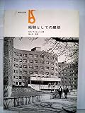 経験としての建築 (1966年) (美術選書)