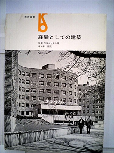 経験としての建築 (1966年) (美術選書)