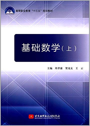 基础数学(下)/高等职业教育“十三五”规划教材