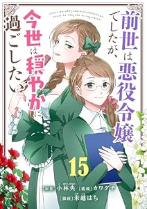 前世は悪役令嬢でしたが、今世は穏やかに過ごしたい【単話】（１５） (シードコミックスF)