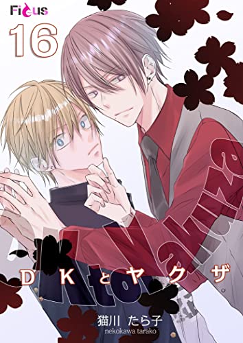 DKとヤクザ 16 (Ficus)