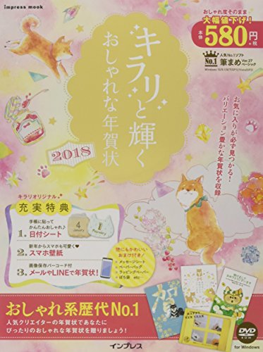 キラリと輝くおしゃれな年賀状 2018 (インプレスムック) キラリと輝くおしゃれな年賀状 2018 (インプレスムック)