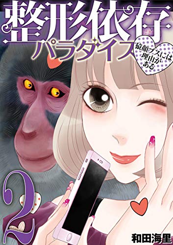 『整形依存パラダイス 猿顔ブスには理由がある』