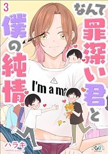 なんて罪深い君と僕の純情（分冊版） 【第3話】 (GUSHgem)