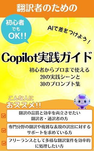 翻訳者のためのCopilot実践ガイド それ、コパイロットに聞いてみよう!: 翻訳の質と速度を両立する【Copilot】マスター入門【コパイロット】が解決する【翻訳者】の課題【プロンプト】30選