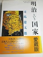 「明治」という国家 4140086688 Book Cover