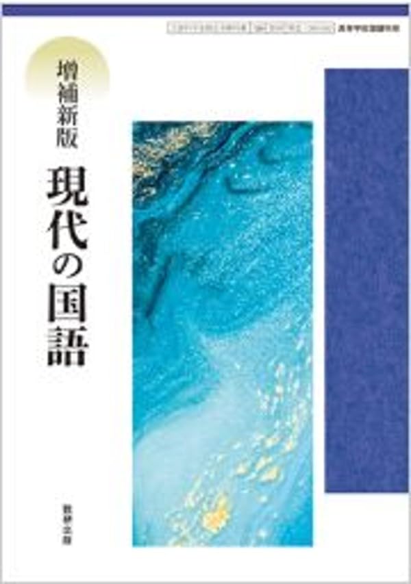 高校教科書まとめ売り 2023年度対応 国数英理社＋資料集 数研出版 高校教科書 増補新版 現代の国語 ［教番：現国104-902］ | 数