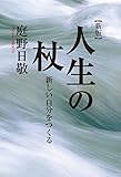 人生の杖　新しい自分をつくる