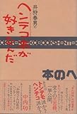 井狩春男のヘンテコ本が好きなんだ