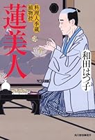 蓮美人 4758437769 Book Cover