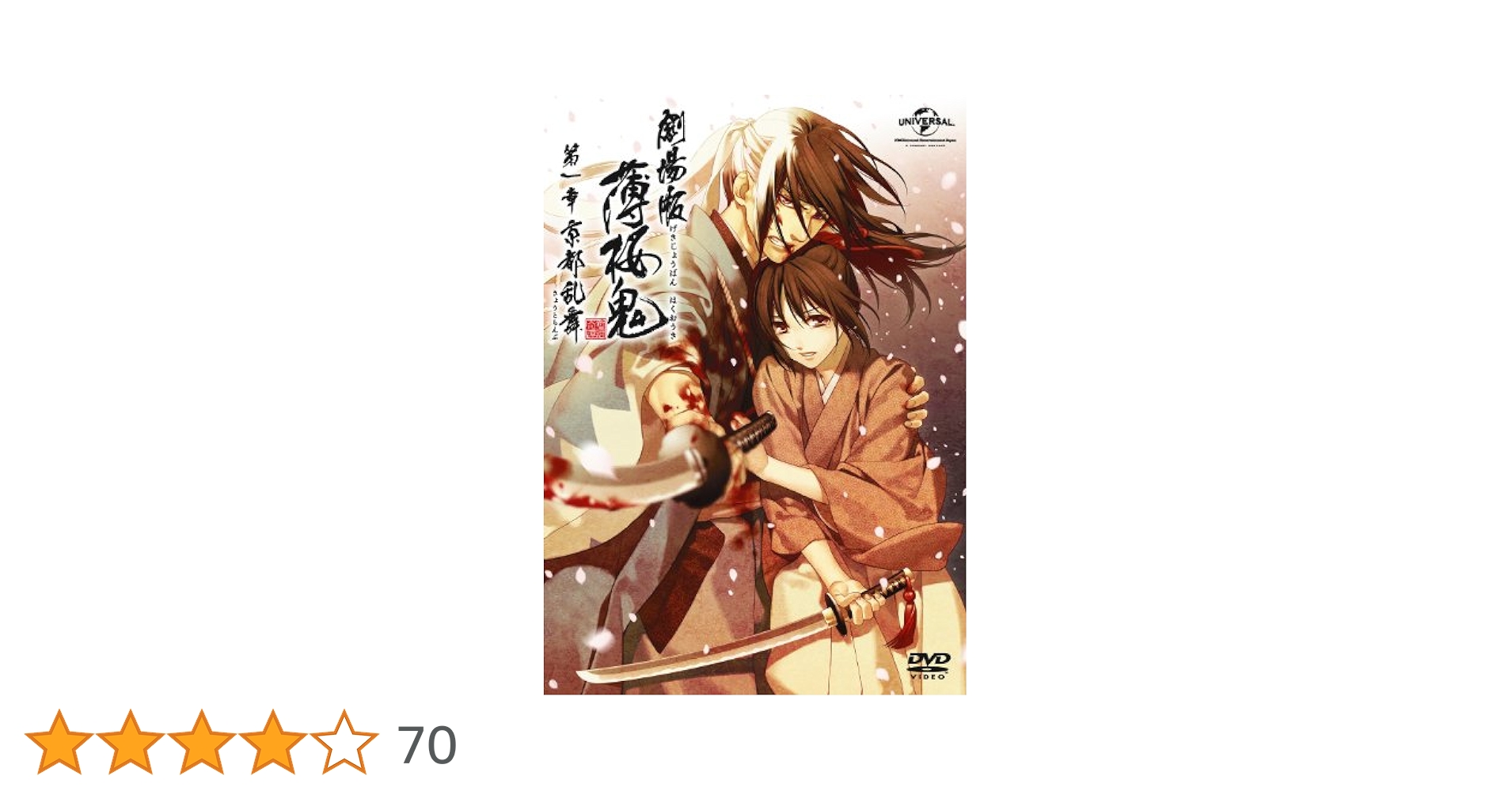 劇場版 薄桜鬼  DVD 劇場版 薄桜鬼 DVD BOX : 薄桜鬼 | HMV&BOOKS online - GNBA-1890