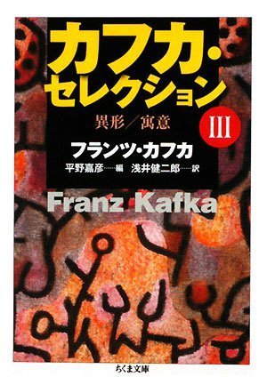 カフカ・セレクション 3 (ちくま文庫 か 13-4)