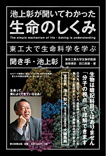 池上彰が聞いてわかった生命のしくみ 東工大で生命科学を学ぶ