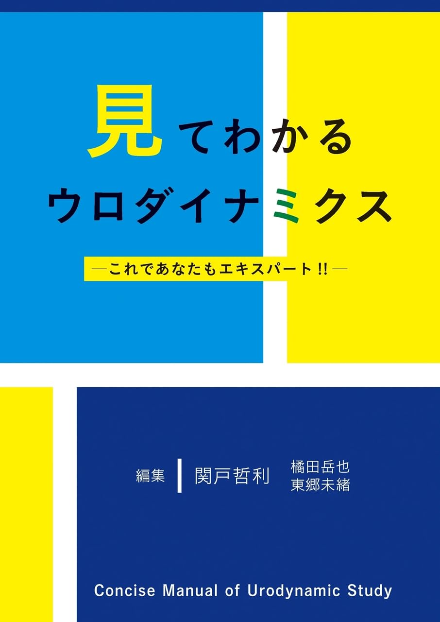 Amazon.co.jp: 見てわかるウロダイナミクス─これであなたも