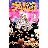 ゴブリン公爵　2 (少年チャンピオン・コミックス)