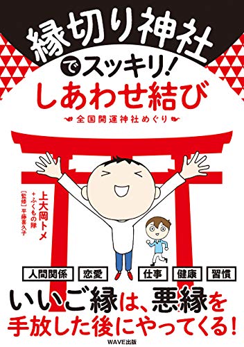 無料電子書籍 アプリ 縁切り神社でスッキリ! しあわせ結び バイ