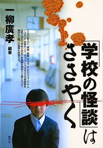 無料電子書籍 pdf 「学校の怪談」はささやく バイ